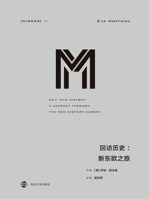 031 · 回访历史：新东欧之旅（东欧版《二手时间》，讲述普通人的信仰、希望、忐忑与矛盾）