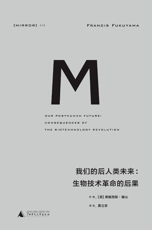 019 · 我们的后人类未来：生物科技革命的后果