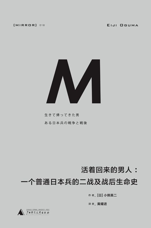 018 · 活着回来的男人：一个普通日本兵的二战及战后生命史