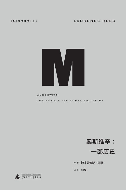 017 · 奥斯维辛：一部历史