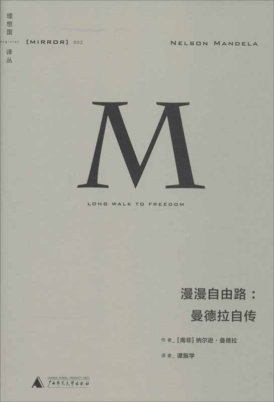 002 · 漫漫自由路：曼德拉自传