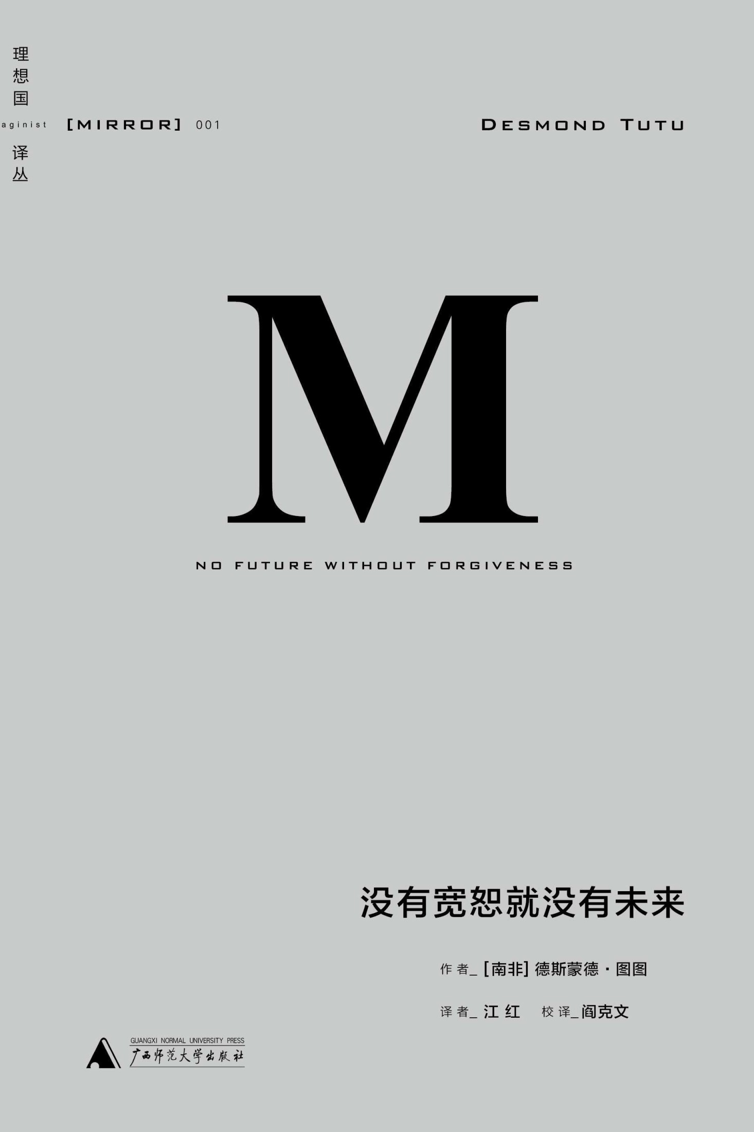 001 · 没有宽恕就没有未来