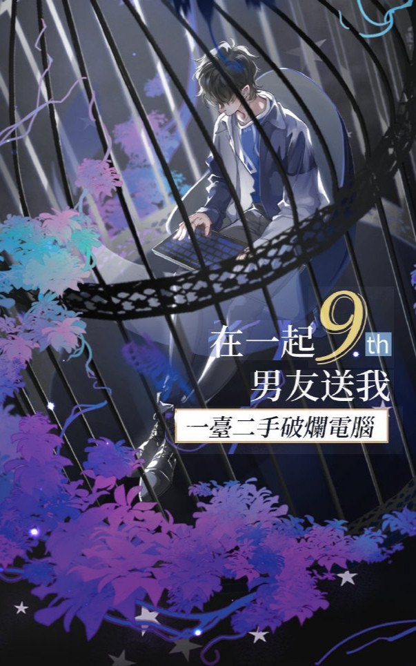 在一起九周年男友送我一台二手破烂电脑