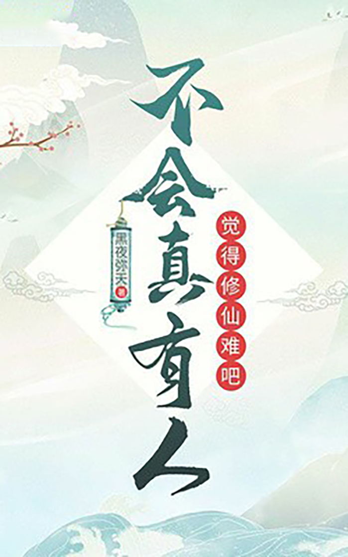 不会真有人觉得修仙难吧