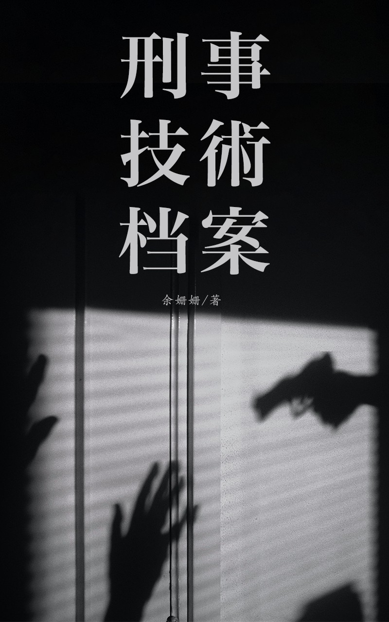 刑事技术档案