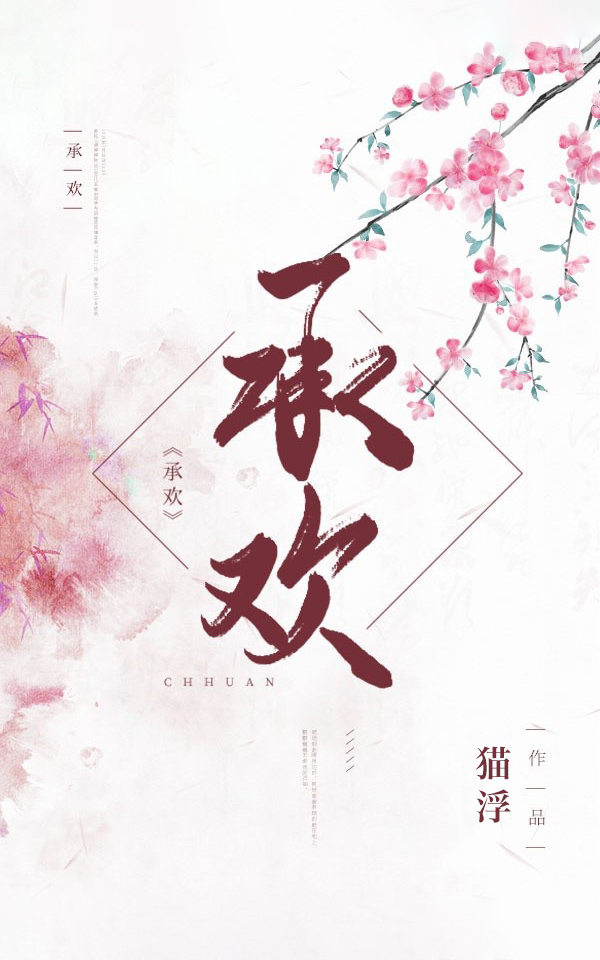 承欢