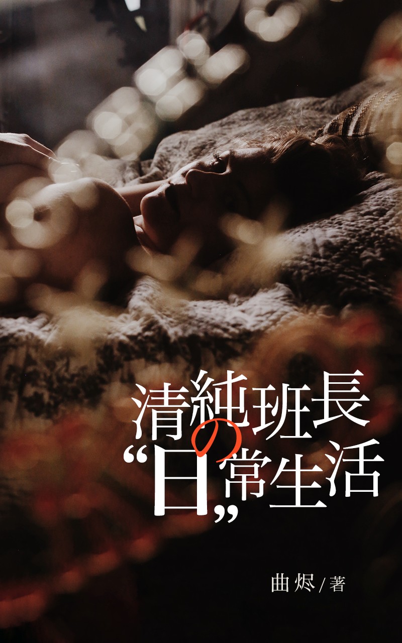 清纯班长的“日”常生活