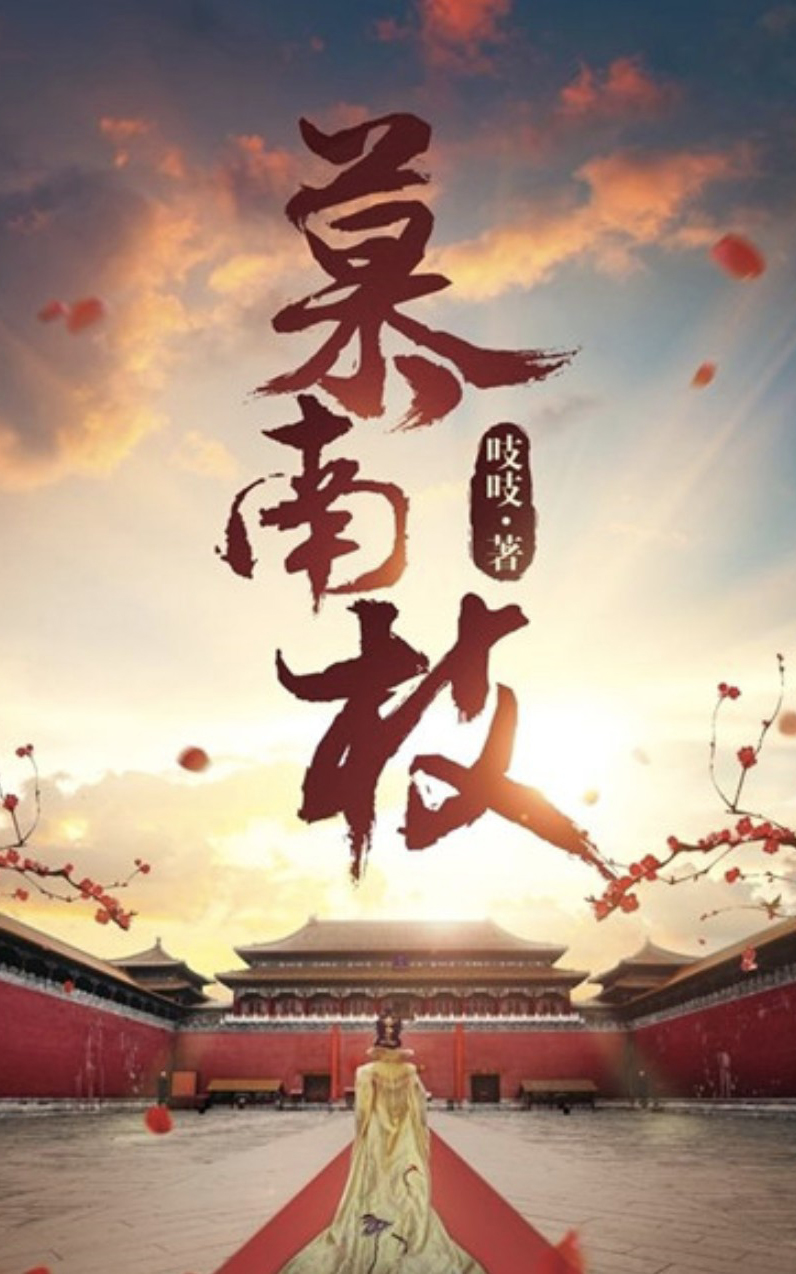 慕南枝