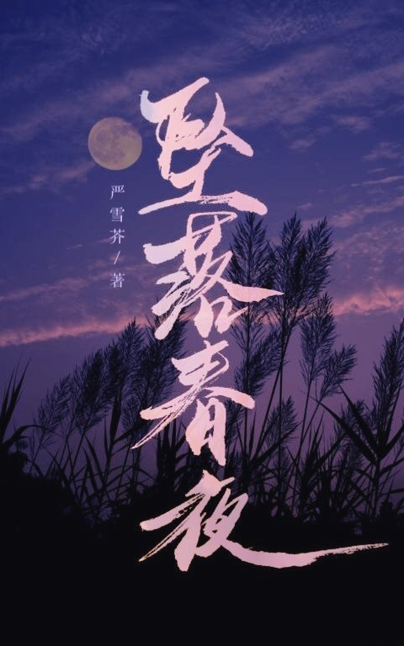 坠落春夜