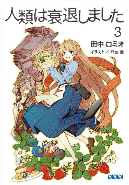 人類は衰退しました 03