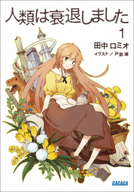 人類は衰退しました 01
