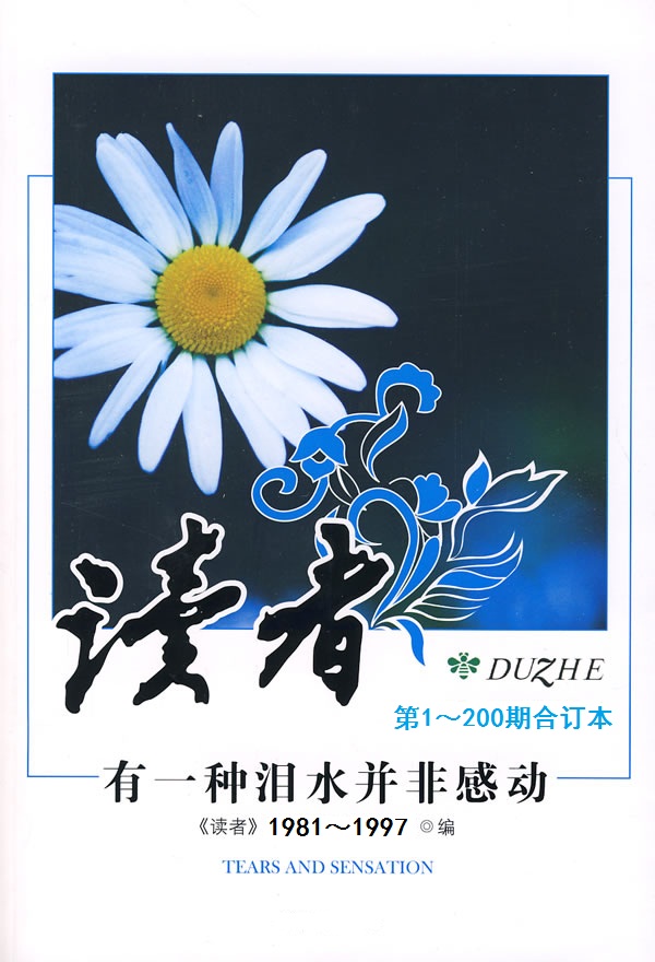 《读者》200期合订本