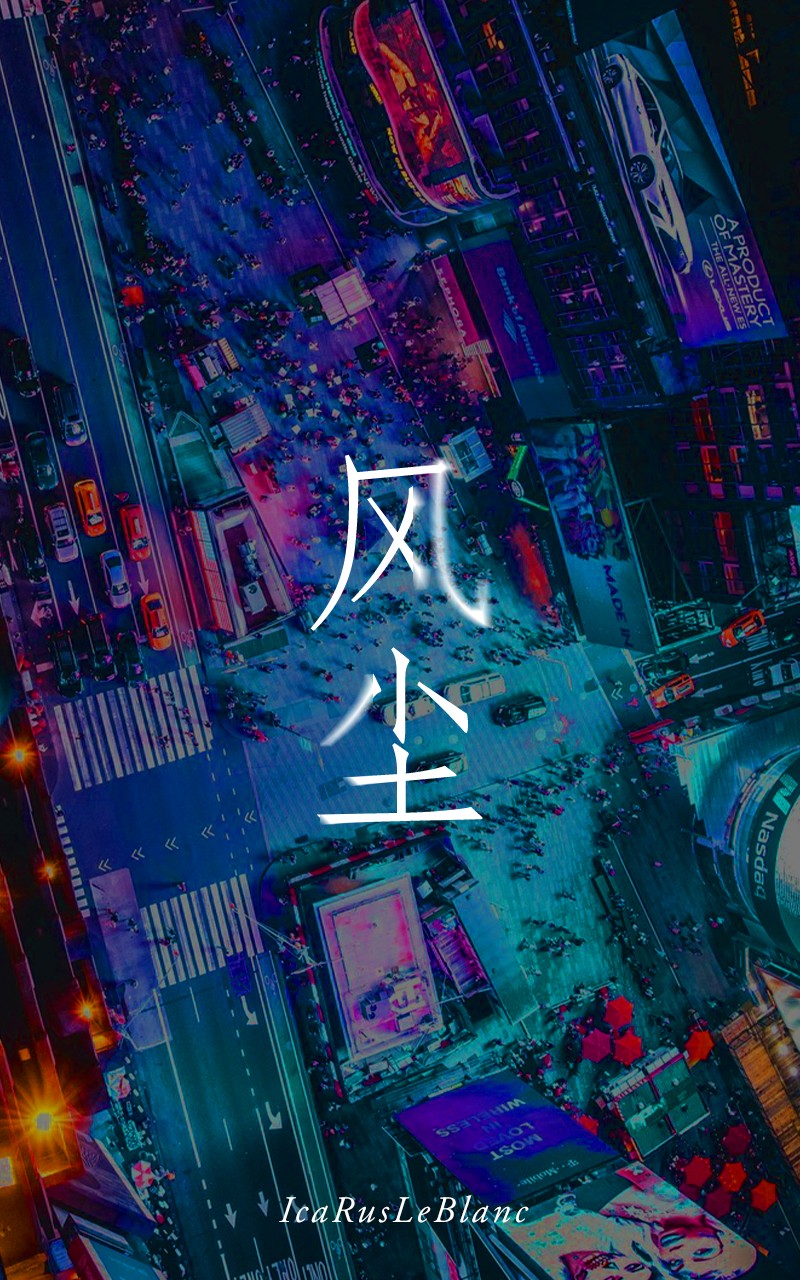 风尘