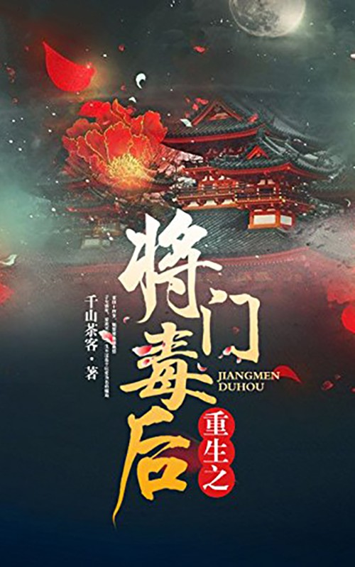 重生之将门毒后