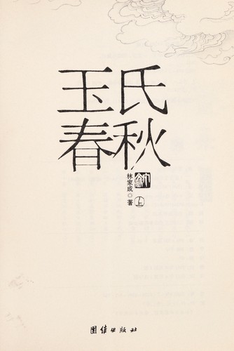 玉氏春秋