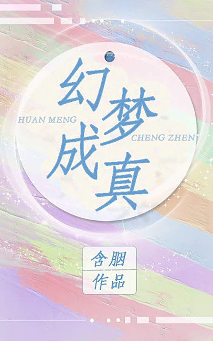 幻梦成真