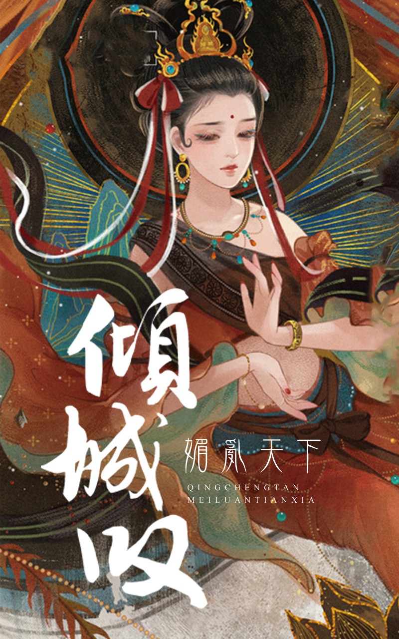 倾城叹：媚乱天下