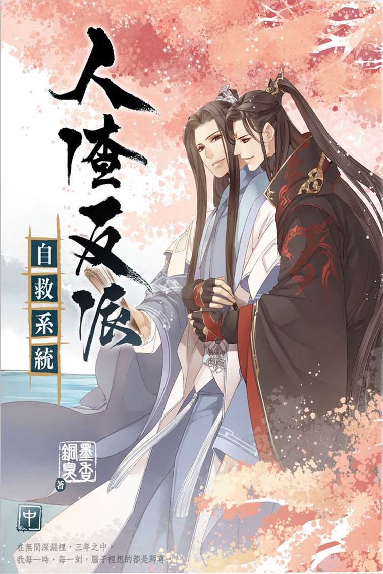 重生之人渣反派自救系统