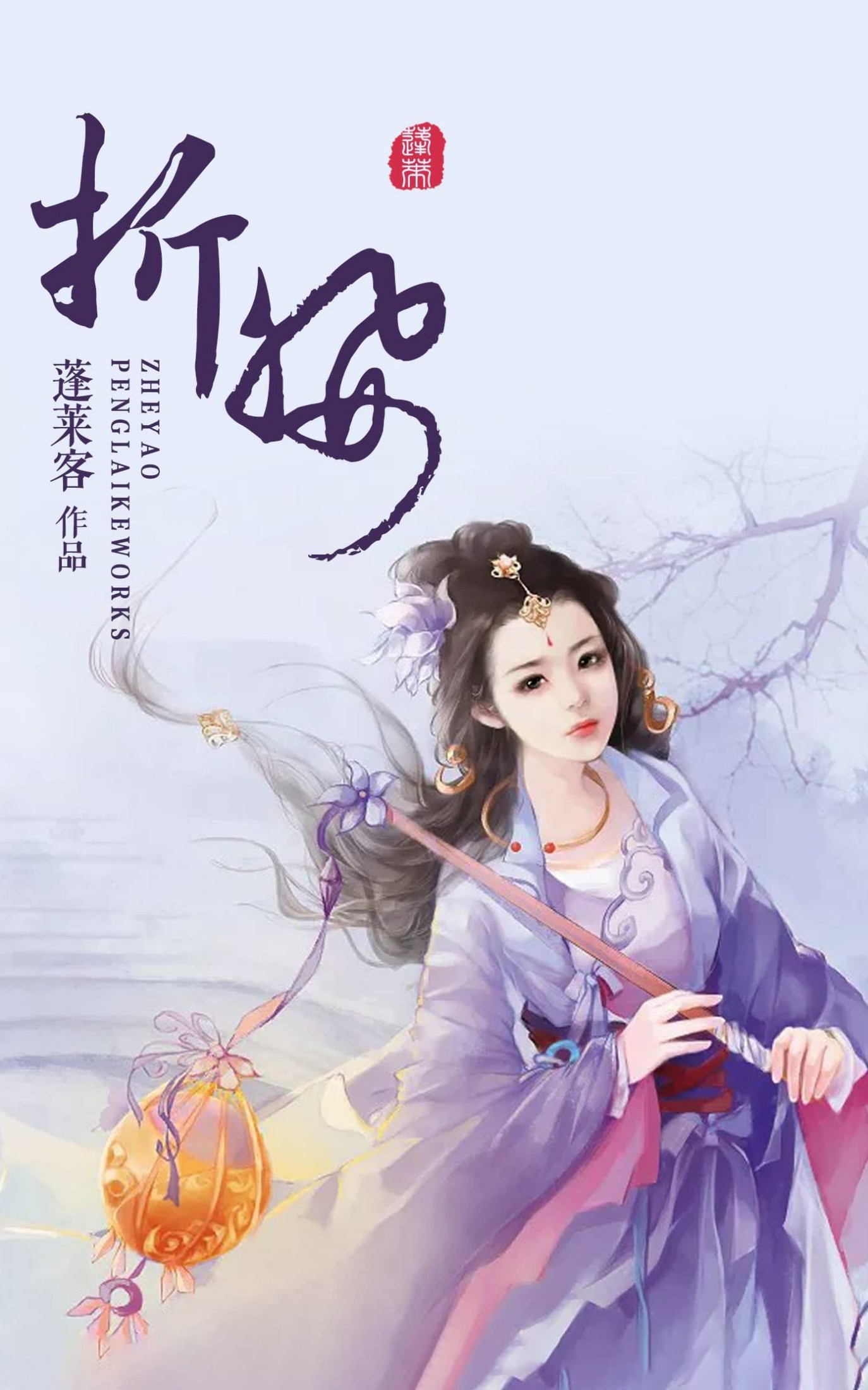 折腰