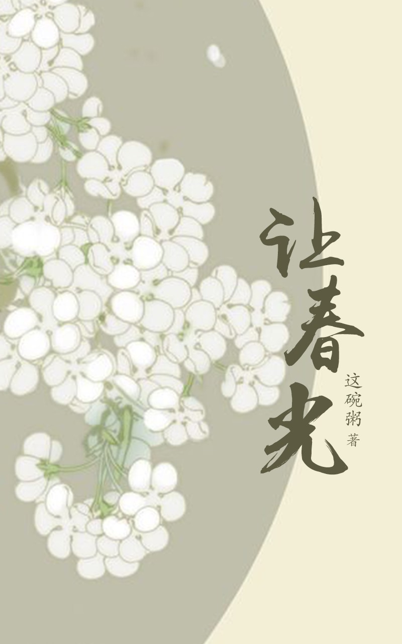 让春光
