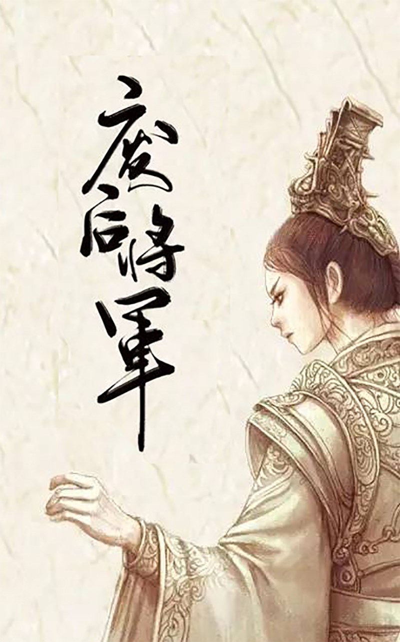 废后将军（连载版）