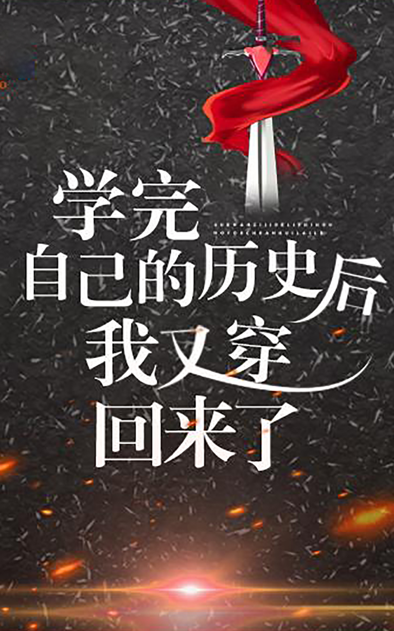 学完自己的历史后我又穿回来了