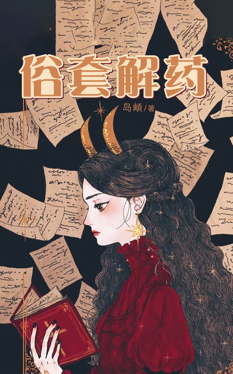 俗套解药