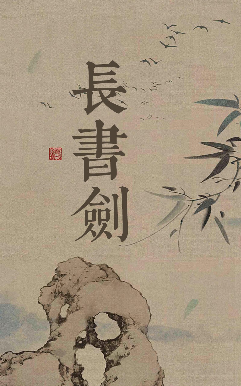 长书剑