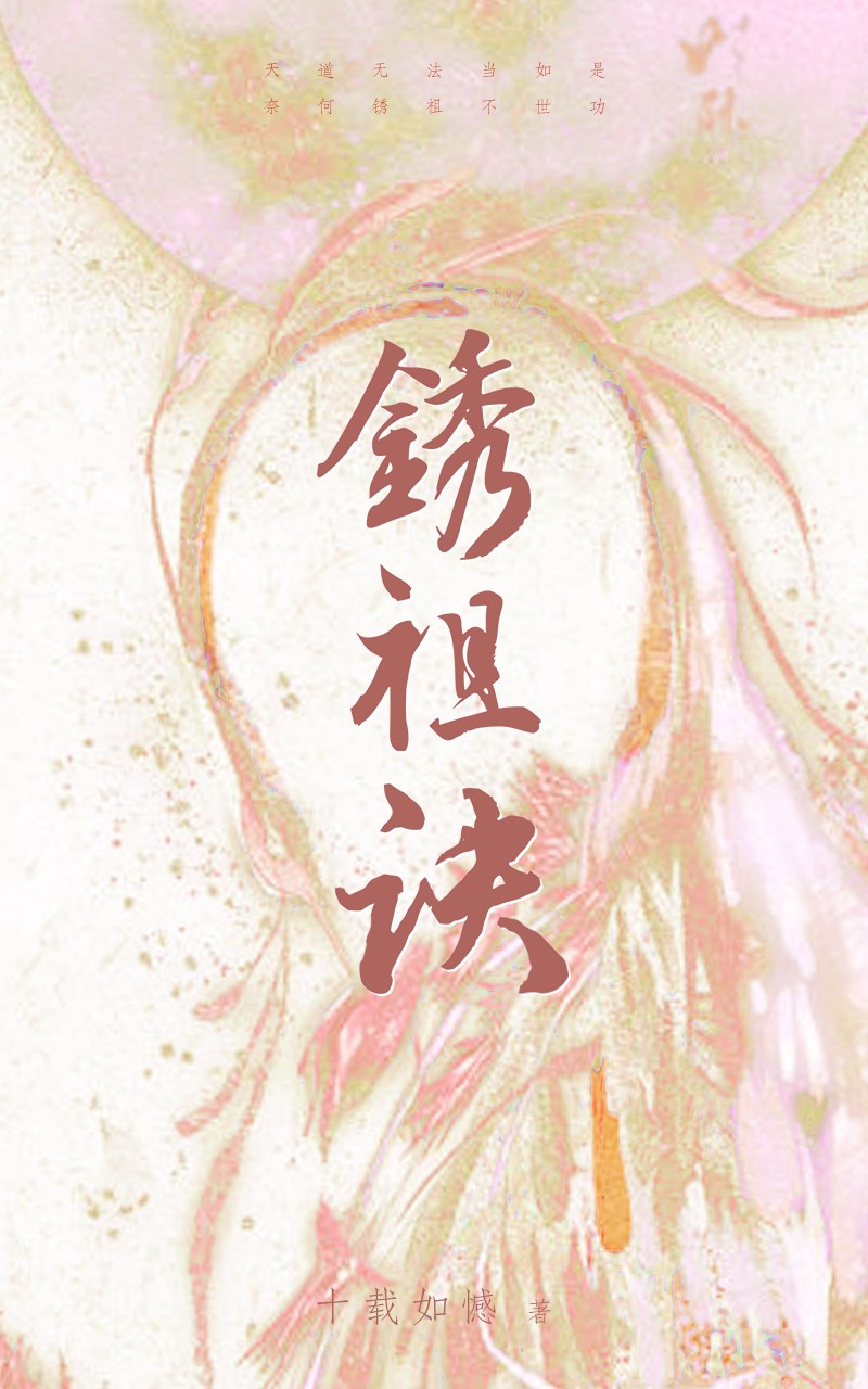 锈祖诀