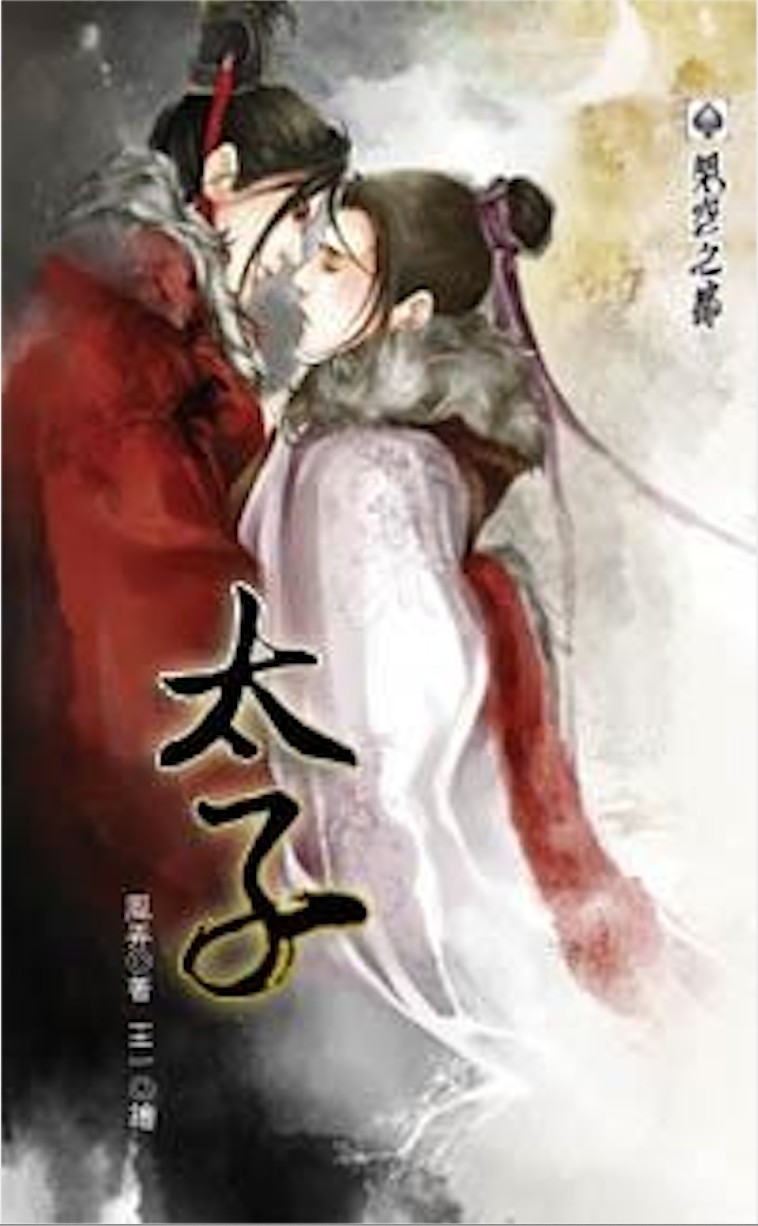 太子