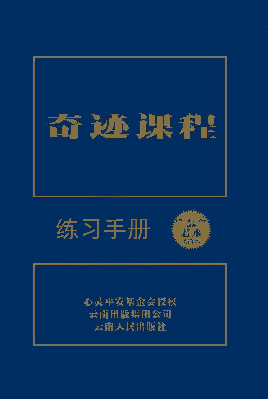 奇迹课程(独家授权中文简体完整版) - 练习手册