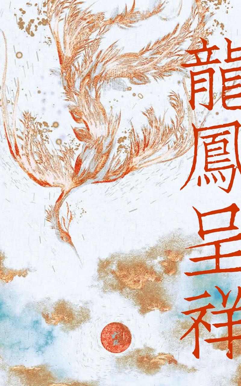 龙凤呈祥