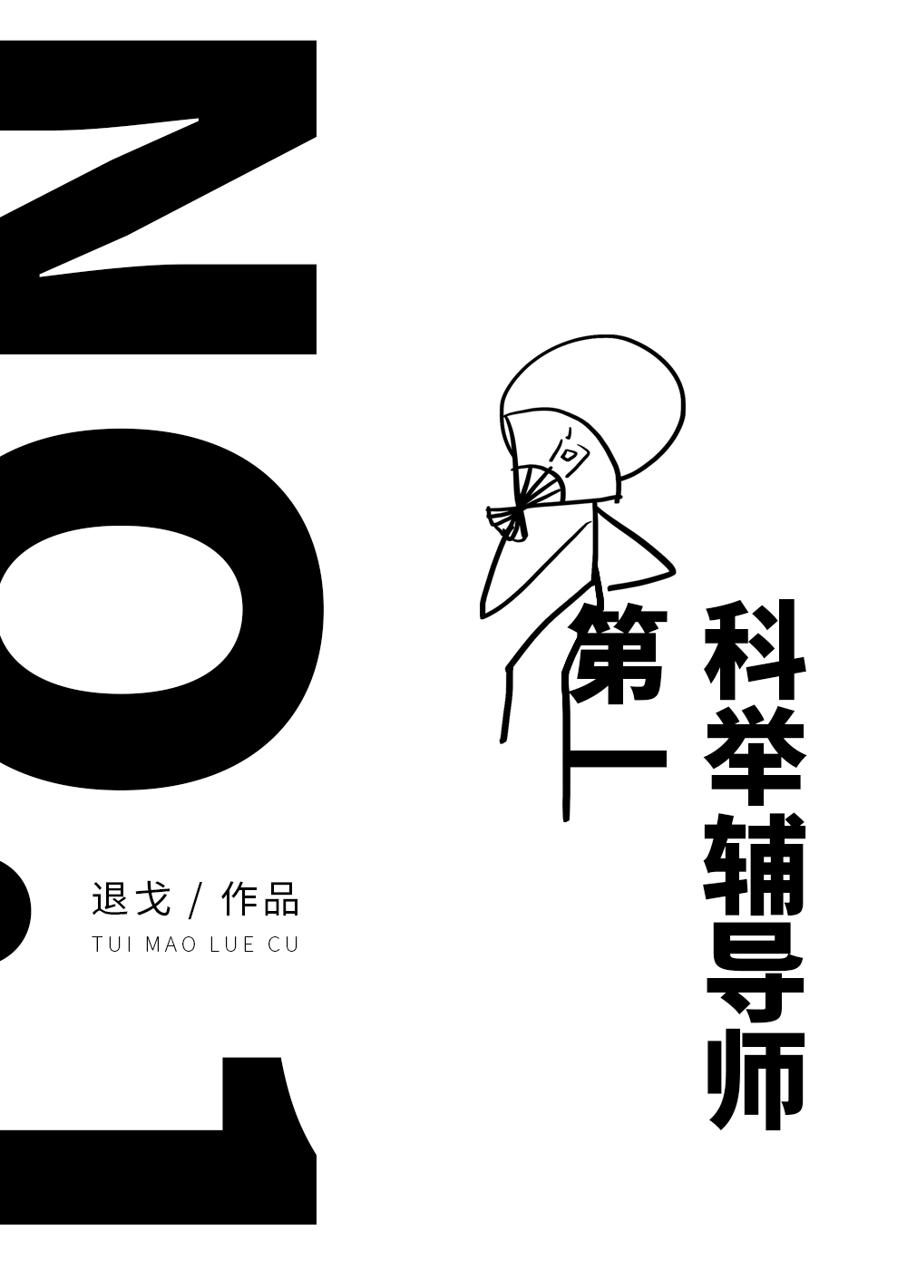 第一科举辅导师