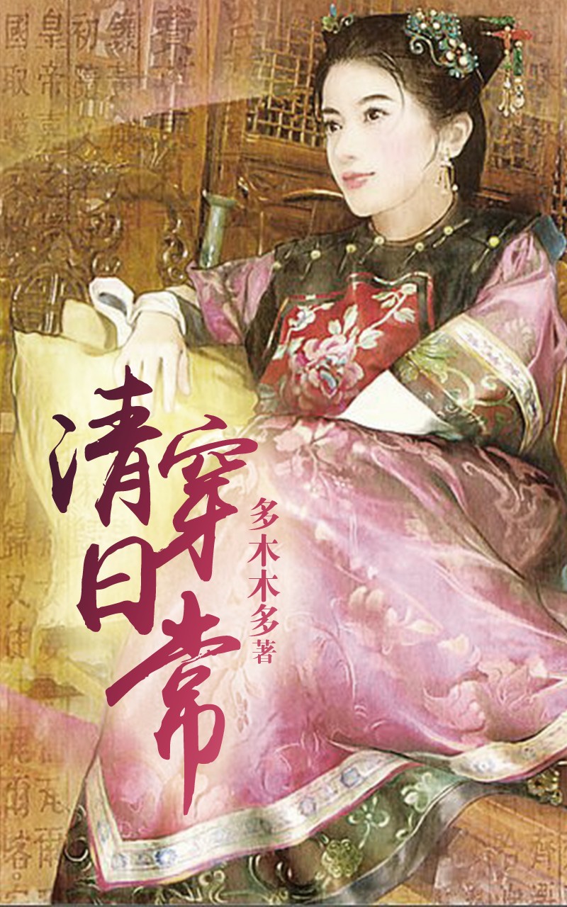 清穿日常