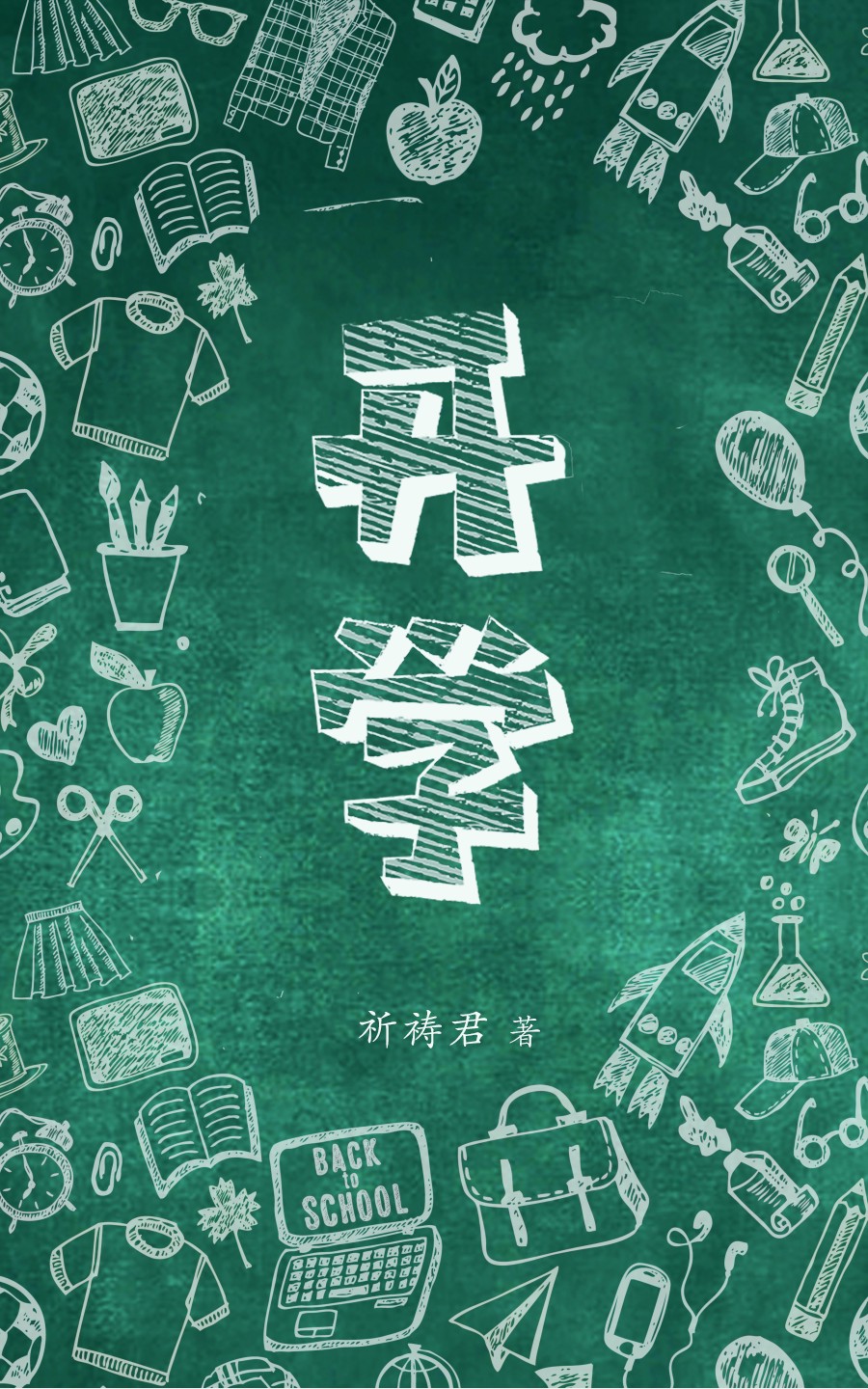开学