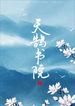 天鹄书院