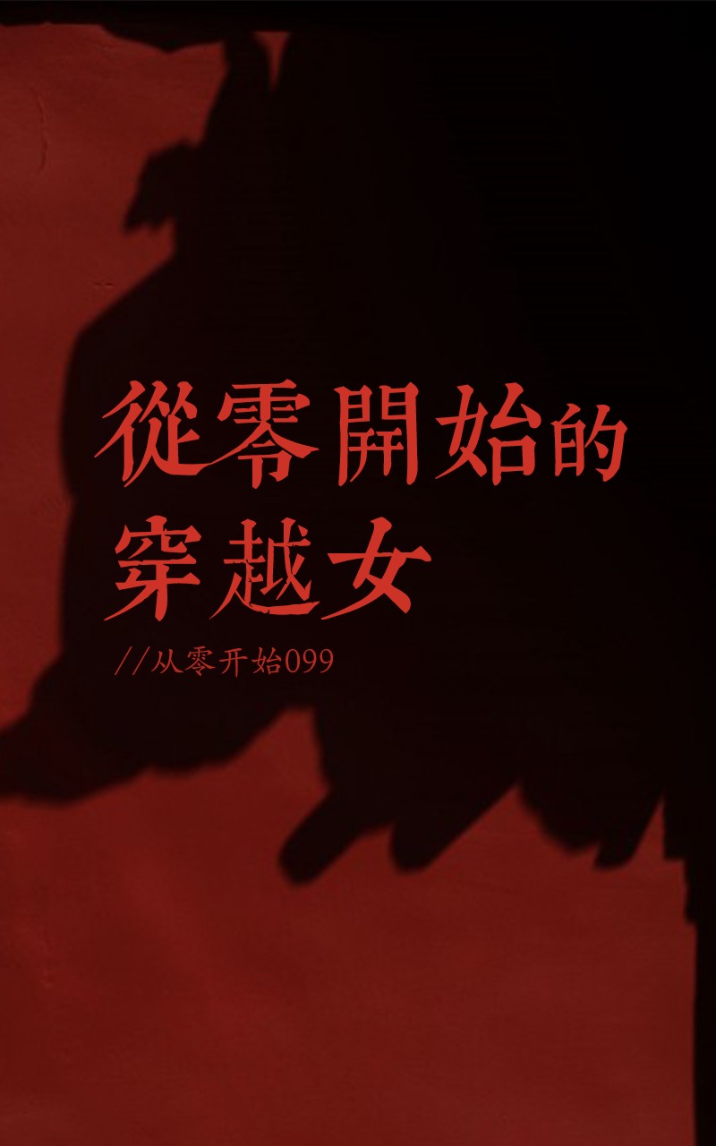 从零开始的穿越女