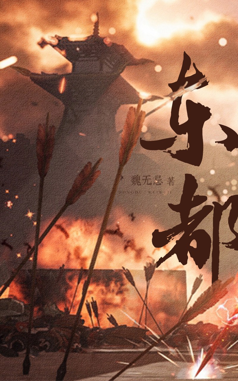 东都