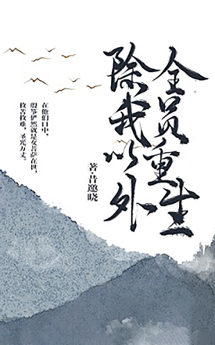 除我以外，全员重生