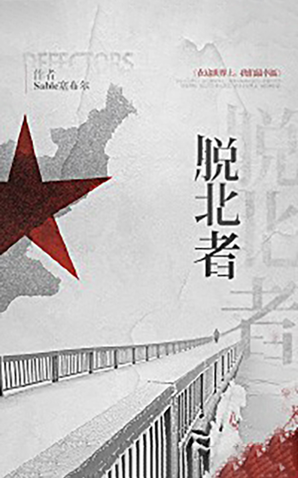 脱北者
