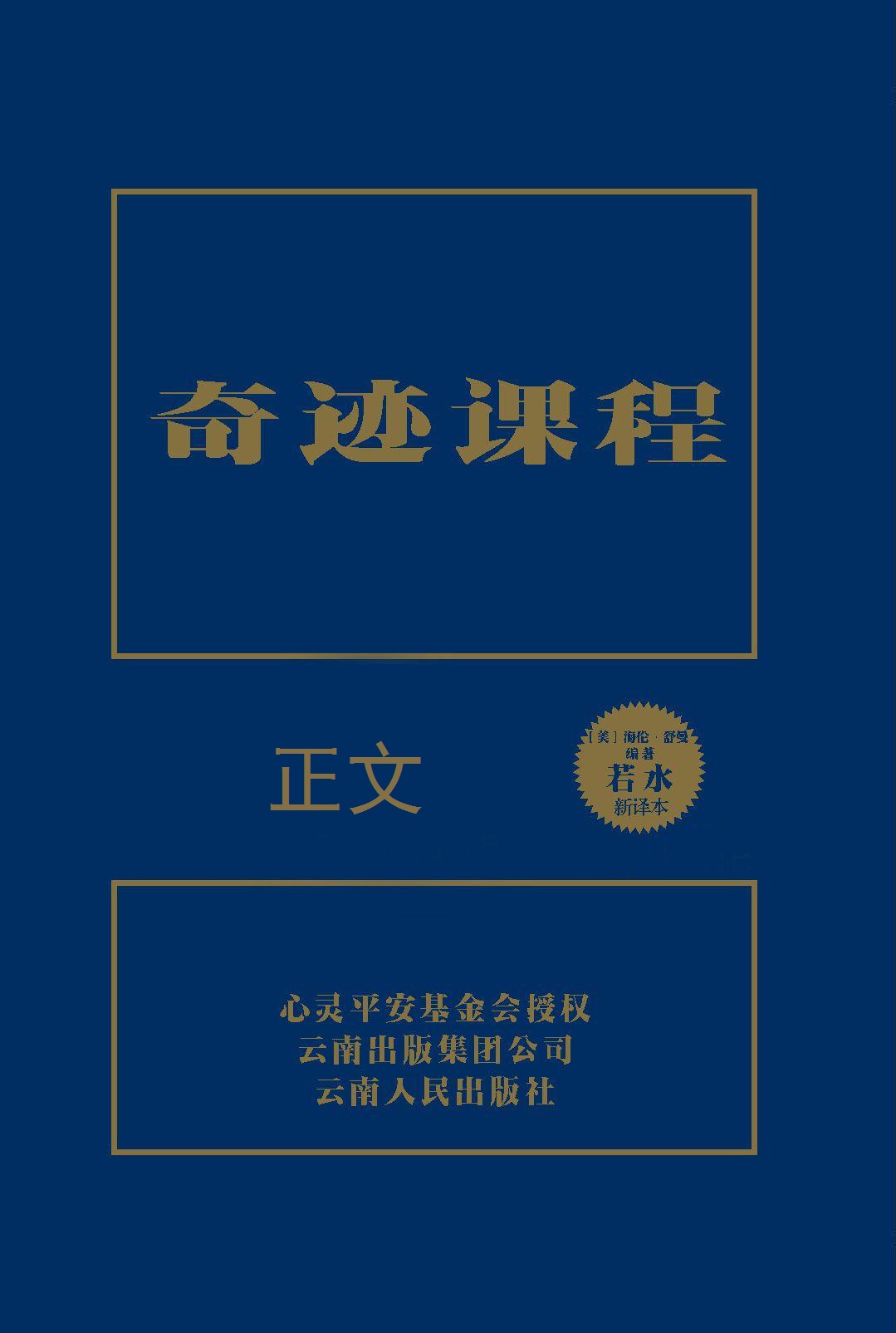 奇迹课程(独家授权中文简体完整版) - 正文