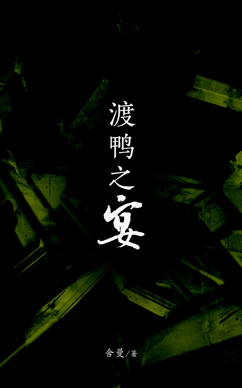 渡鸭之宴