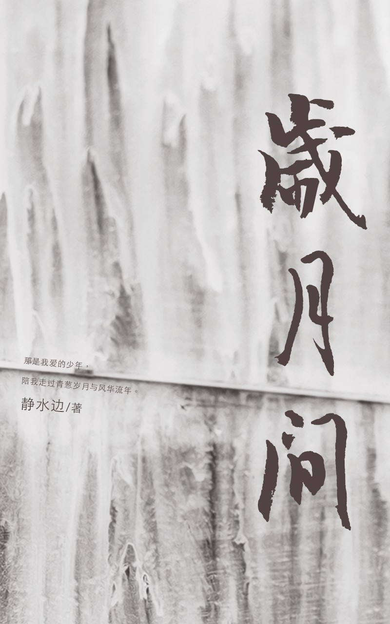 岁月间