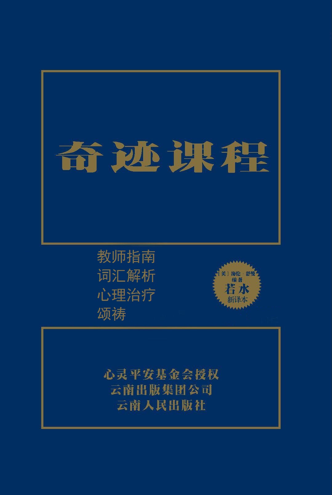 奇迹课程(独家授权中文简体完整版) - 教师指南等