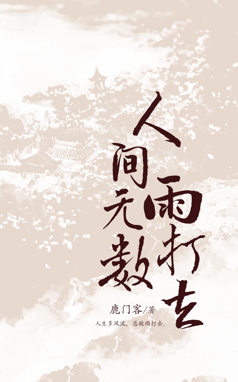 人间无数雨打去