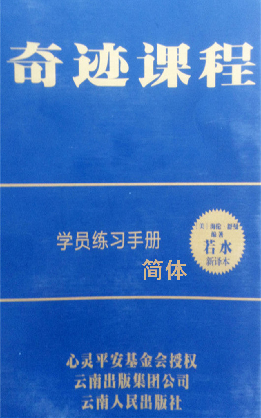 奇迹课程 练习手册(独家授权中文简体完整版)