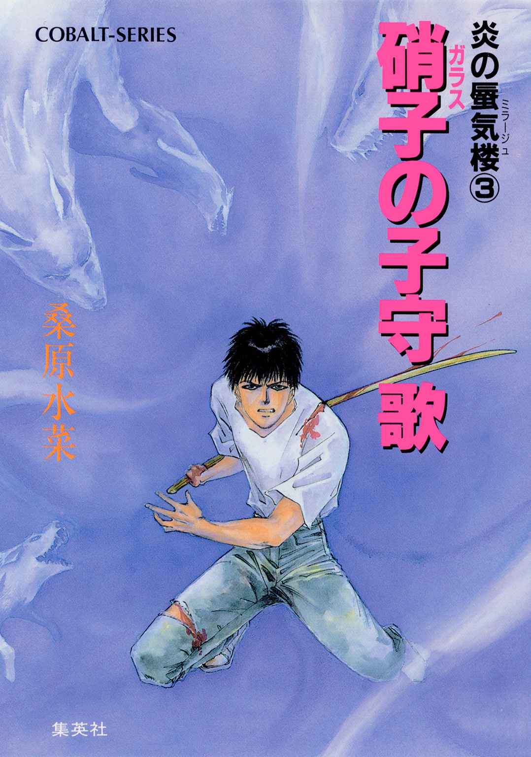 炎の蜃気楼3 硝子の子守歌