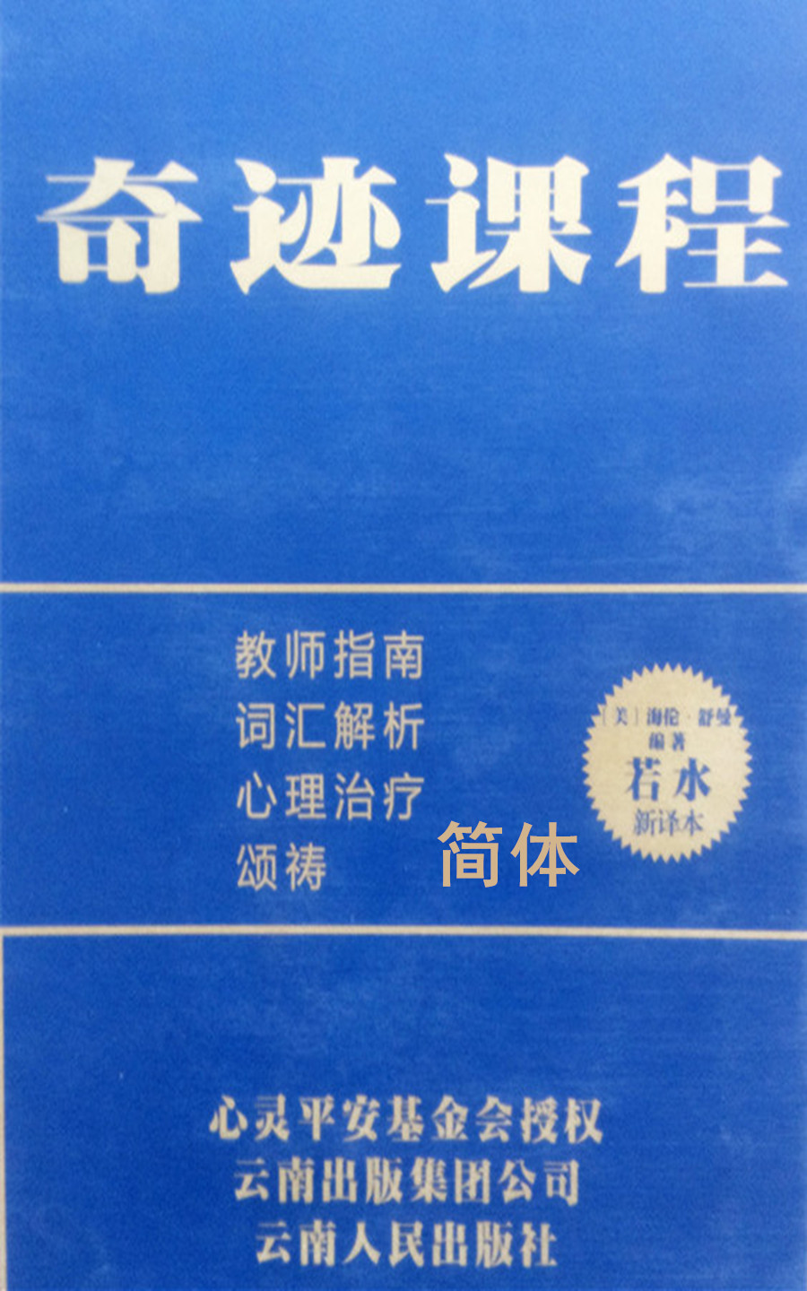 奇迹课程 教师指南等(独家授权中文简体完整版)