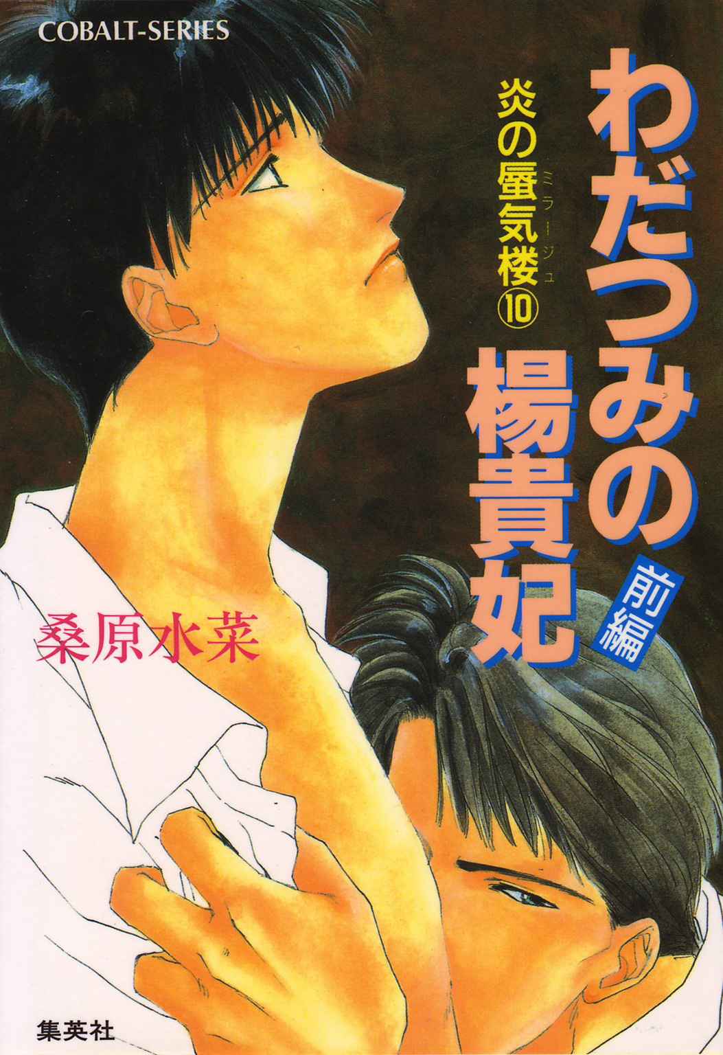 炎の蜃気楼10 わだつみの楊貴妃(前編)