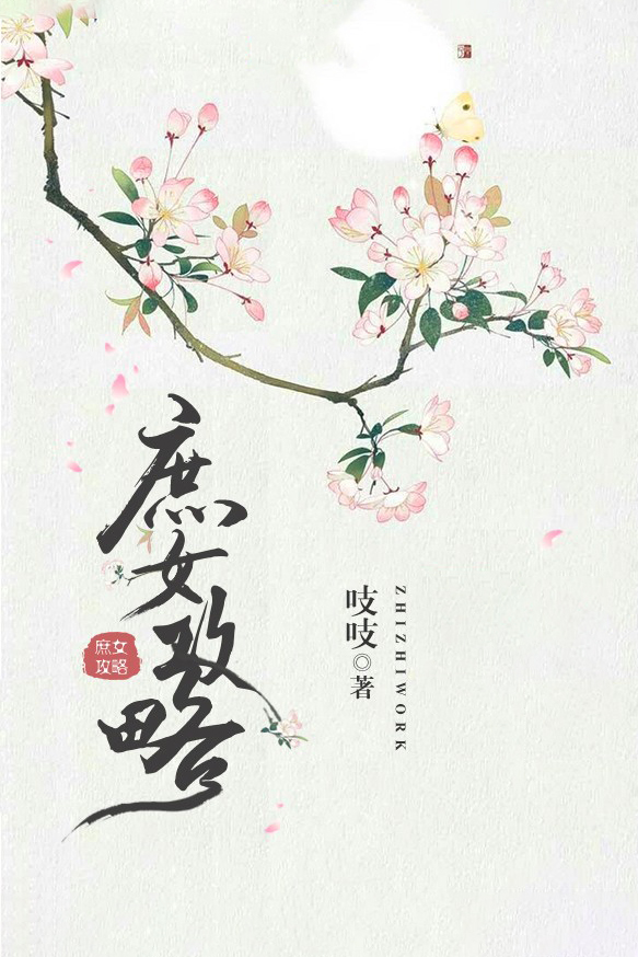 庶女攻略